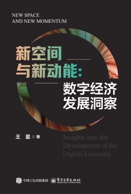 新空间与新动能：数字经