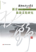 新余旅游文化研究