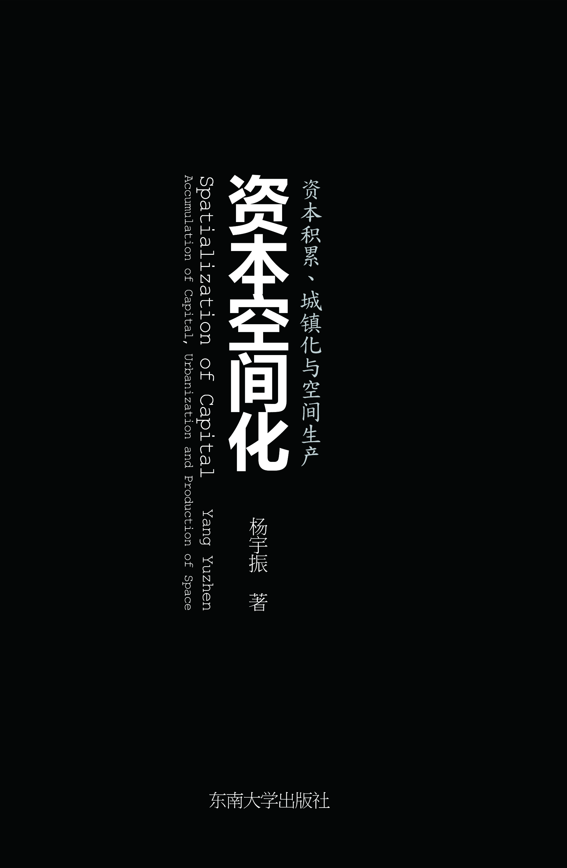 资本空间化——资本积