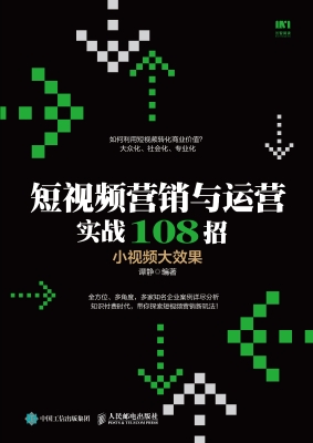 短视频营销与运营实战