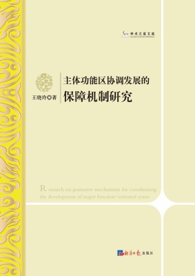 主体功能区协调发展的