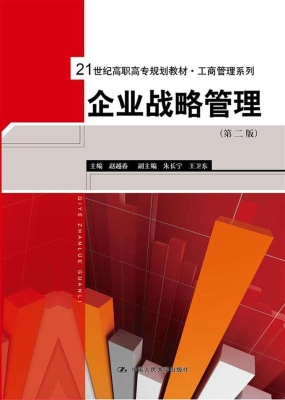 企业战略管理