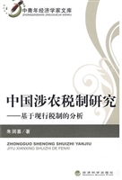 中国涉农税制研究