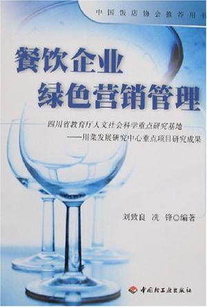 餐饮企业绿色营销管理