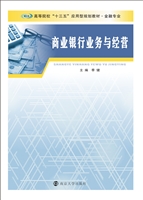 商业银行业务与经营