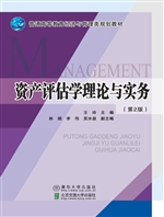 资产评估学理论与实务
