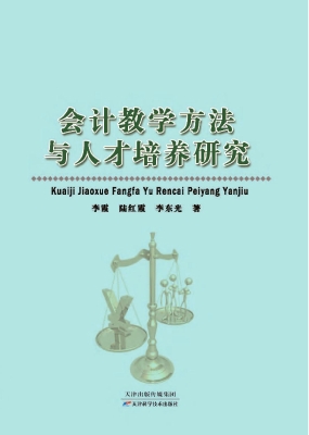会计教学方法与人才培
