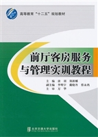 前厅客房服务与管理实