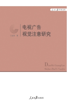 电视广告视觉注意研究