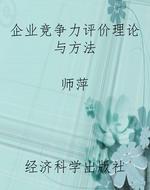 企业竞争力评价理论与