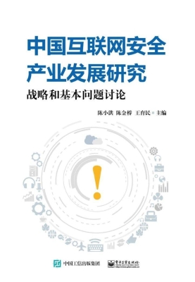 中国互联网安全产业发