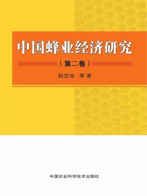 中国蜂业经济研究（第二