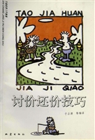 讨价还价技巧