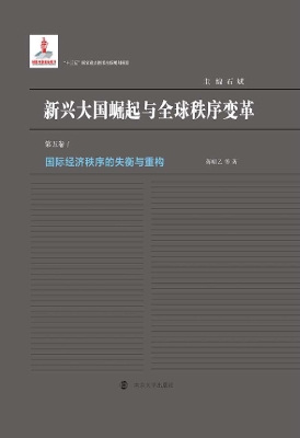国际经济秩序的失衡与