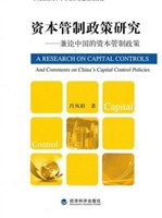 资本管制政策研究