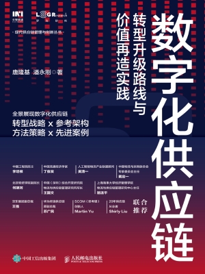 数字化供应链——转型