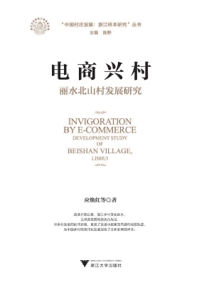 电商兴村——丽水北山