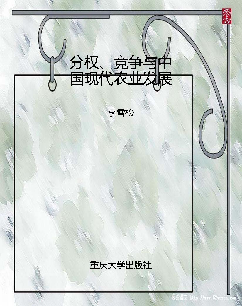 分权、竞争与中国现代