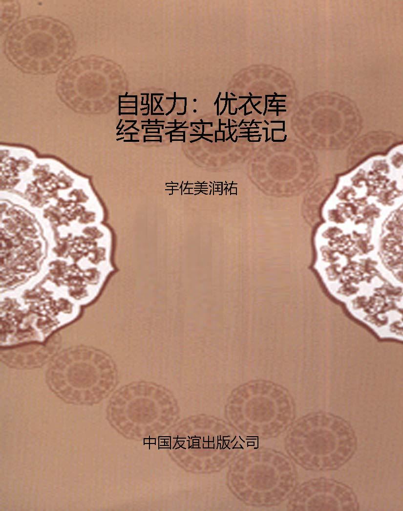 自驱力：优衣库经营者实