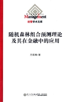随机森林组合预测理论