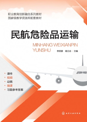 民航危险品运输