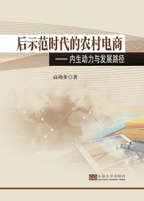 后示范时代的农村电商
