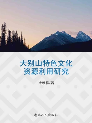 大别山特色文化资源利