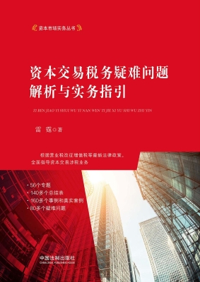 资本交易税务疑难问题