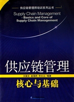 供应链管理———核心
