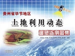 贵州省毕节地区土地利