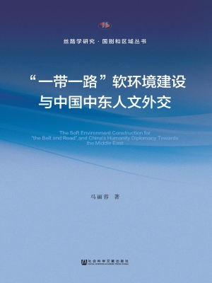 “一带一路”软环境建