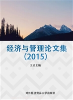 经济与管理论文集（2015