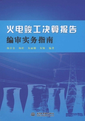 火电竣工决算报告编审