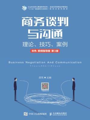 商务谈判与沟通——理