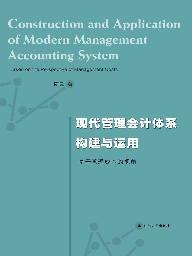 现代管理会计体系构建