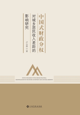 中国式财政分权对城乡