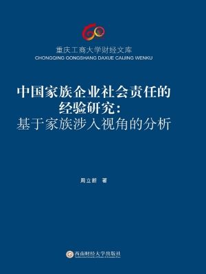 中国家族企业社会责任