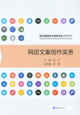 网店文案创作实务