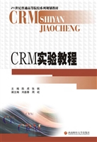 CRM实验教程