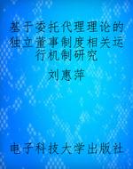 基于委托代理理论的独
