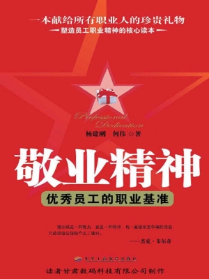 敬业精神——优秀员工