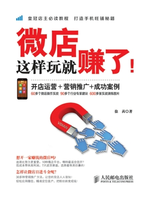 微店这样玩就赚了！——