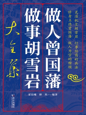 做人曾国藩做事胡雪岩