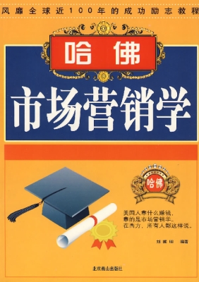 哈佛市场营销学