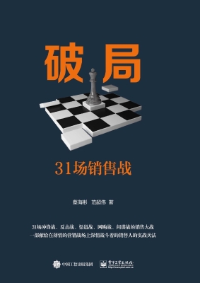 破局——31场销售战