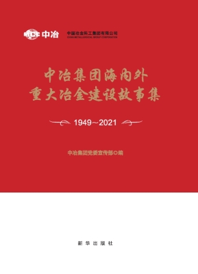 中冶集团海内外重大冶