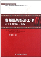贵州民族经济工作六十
