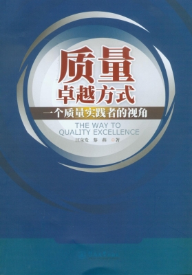 质量卓越方式——一个