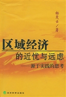 区域经济的近忧与远虑