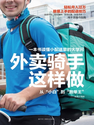 外卖骑手这样做：从“小